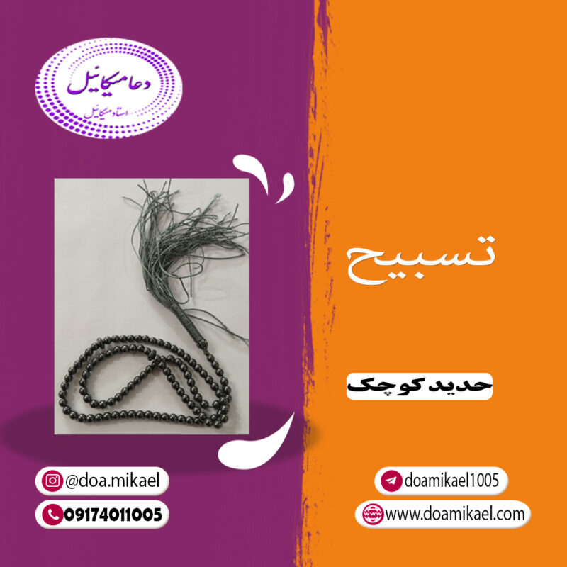 تسبیح حدید کوچک - تصویر 1