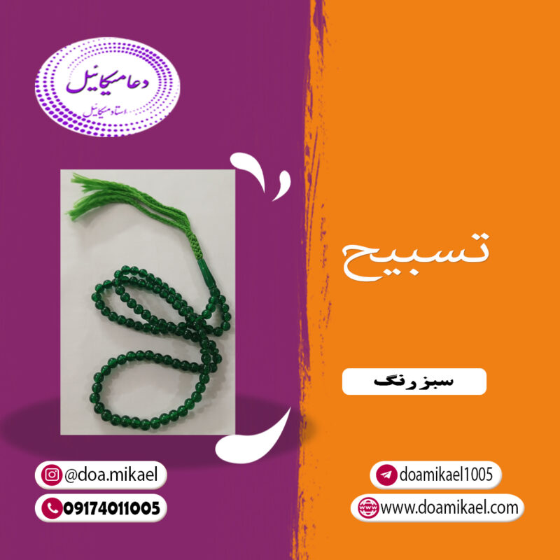 تسبیح سبز رنگ - تصویر 1