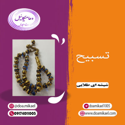 تسبیح شیشه ای طلایی