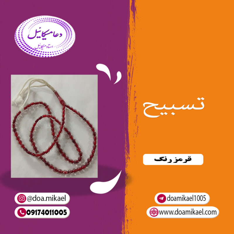تسبیح قرمز رنگ - تصویر 1