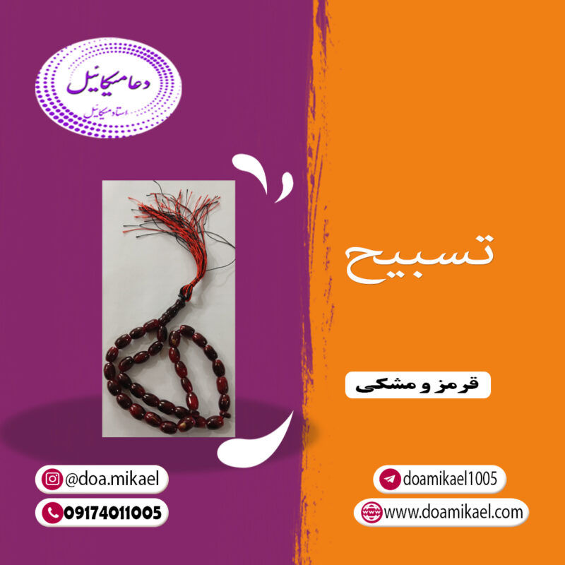 تسبیح قرمز و مشکی - تصویر 1
