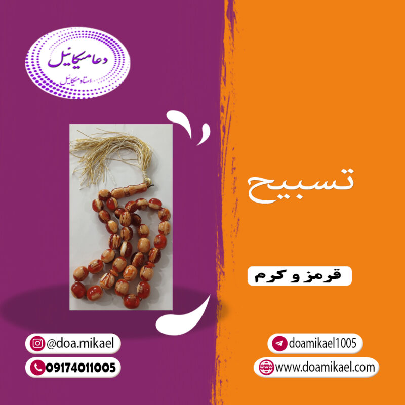 تسبیح قرمز و کرم - تصویر 1