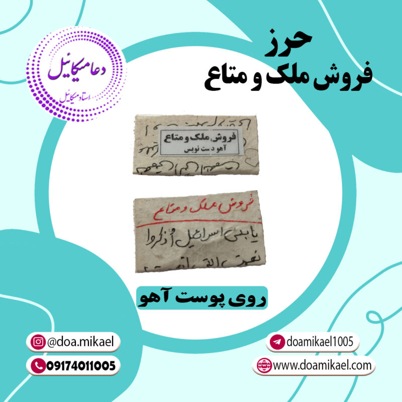 حرز فروش ملک و متاع - تصویر 1