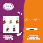صلوات شمار انگشتی