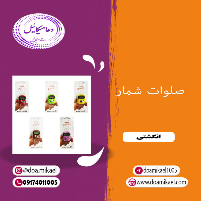 صلوات شمار انگشتی - تصویر 1