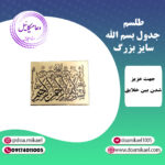 لوح فلزی جدول بسم الله سایز بزرگ