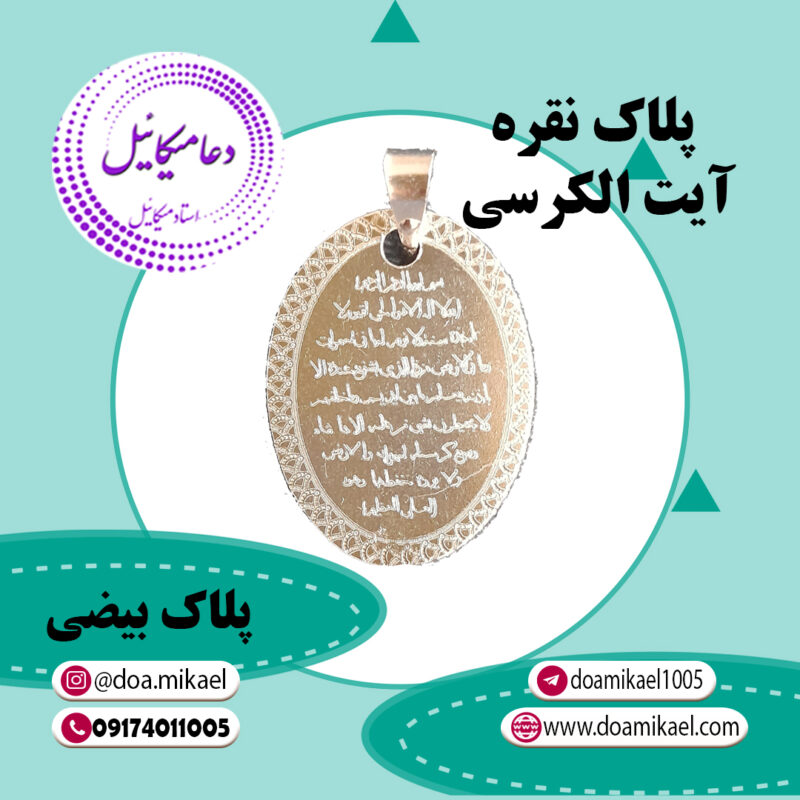 پلاک بیضی نقره آیت الکرسی - تصویر 1