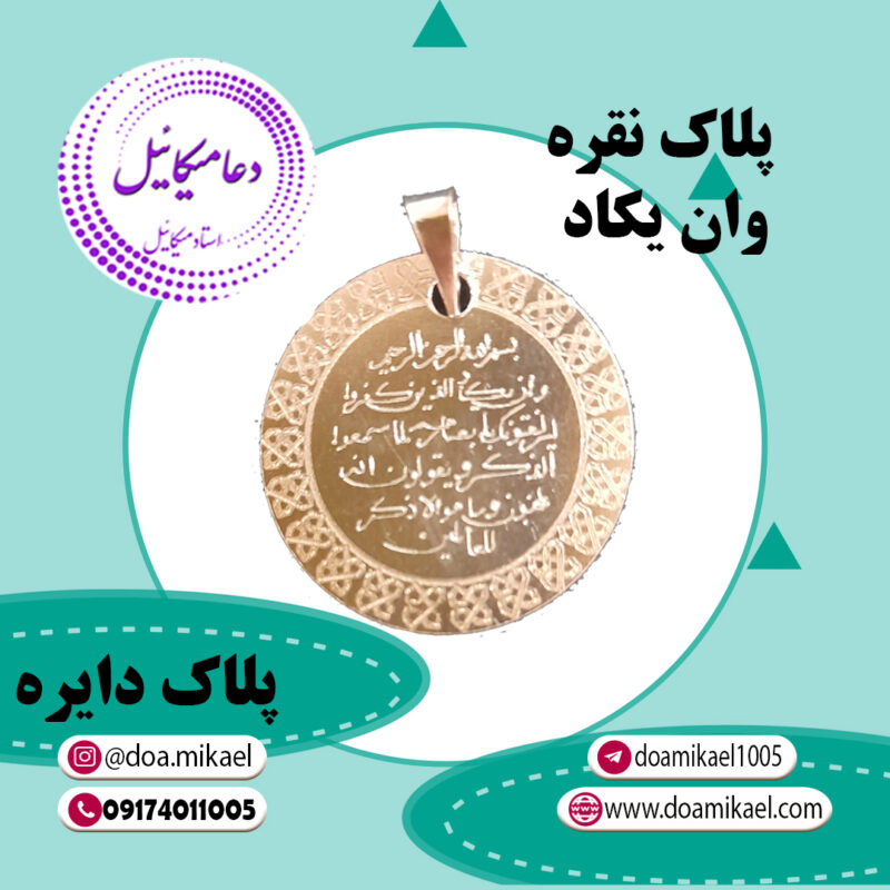 پلاک دایره نقره وان یکاد - تصویر 1