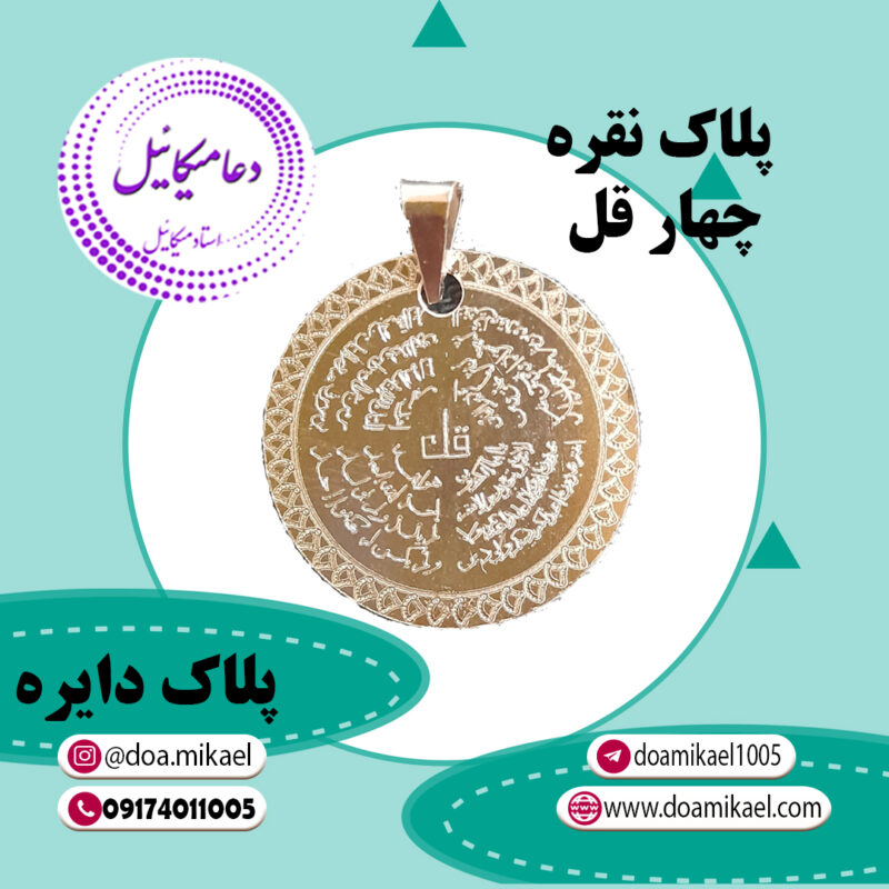 پلاک دایره نقره چهارقل - تصویر 1