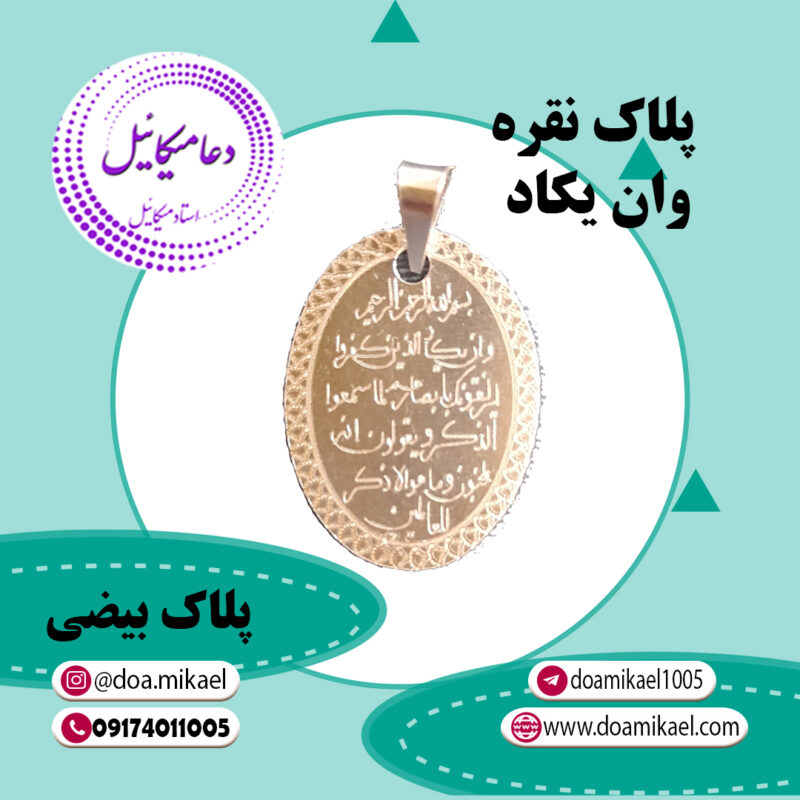پلاک بیضی نقره وان یکاد - تصویر 1