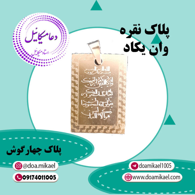 پلاک چهارگوش نقره وان یکاد - تصویر 1