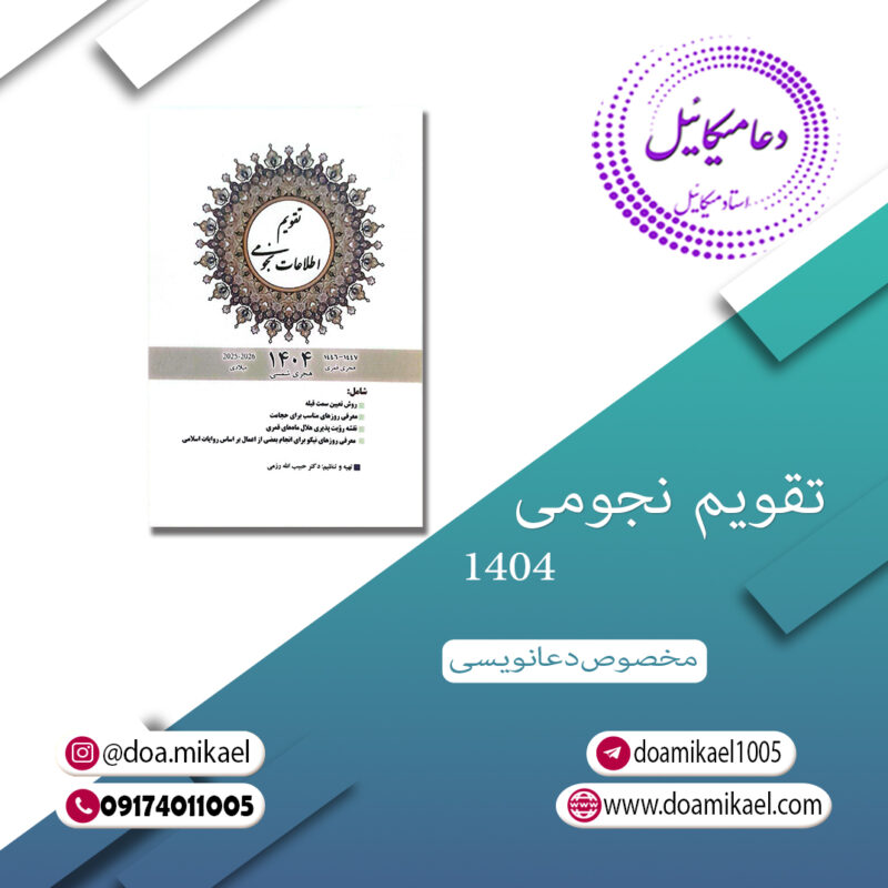 تقویم نجومی 1404 - تصویر 1