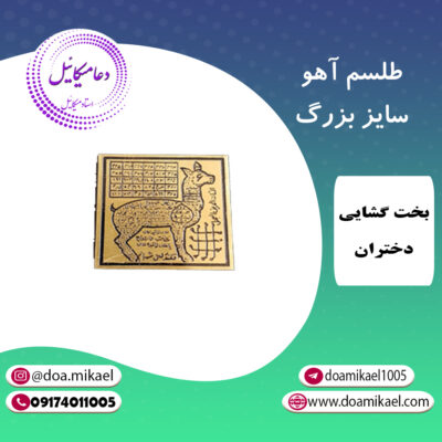 لوح فلزی آهو سایز بزرگ