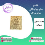 لوح فلزی سای بابا بنگالی سایز بزرگ