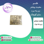 لوح فلزی محبت بیشتر زن به مرد سایز کوچک