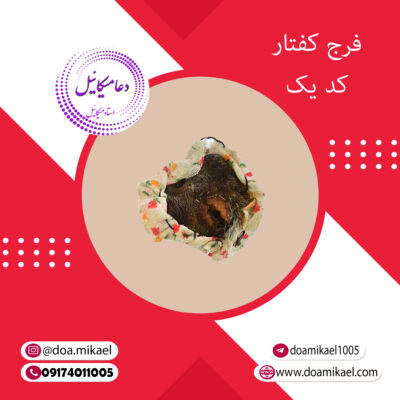 فرج کفتار کد یک