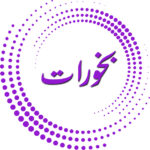 بخورات