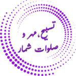 تسبیح ، مهر و صلوات شمار