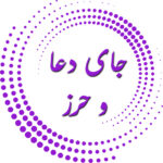 جای دعا و حرز
