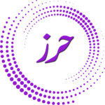 حرز