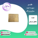 لوح فلزی سوره حمد سایز بزرگ
