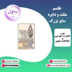 لوح فلزی مثلث و دایره سایز بزرگ