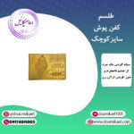 لوح فلزی کفن پوش سایز کوچک