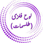 لوح فلزی (طلسمات)
