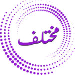 مختلف