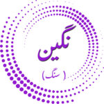 نگین (سنگ)