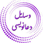 وسایل دعانویسی