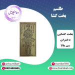 لوح فلزی بخت گشا