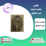 لوح فلزی محبت شدید بین معشوق