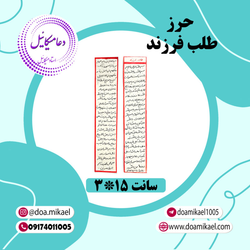 حرز طلب فرزند - تصویر 1