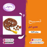 تسبیح هندی اصل رودراکشا