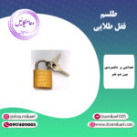 طلسم قفل طلایی