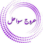 عروجل سواحل