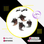 ناخن شیر
