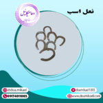 نعل اسب