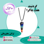 گردنبند هفت چاکرا تراش مخروطی