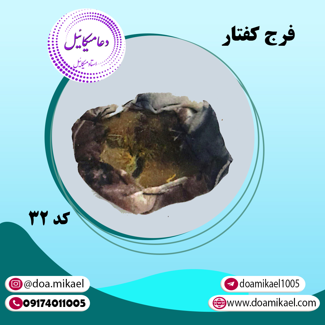 فرج کفتار کد32 فرج کفتار کد 32 - تصویر 1
