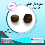 مهره مار اصلی اورجینال