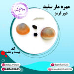 مهره مار سفید دور قرمز کد بیست و هشت