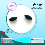 مهره مار مشکی برنجی کد بیست و شش