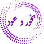 بخور و عود