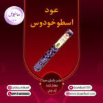 عود اسطوخودوس