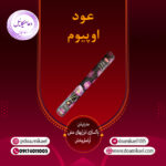 عود اوپیوم