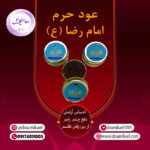 عود حرم امام رضا (ع)