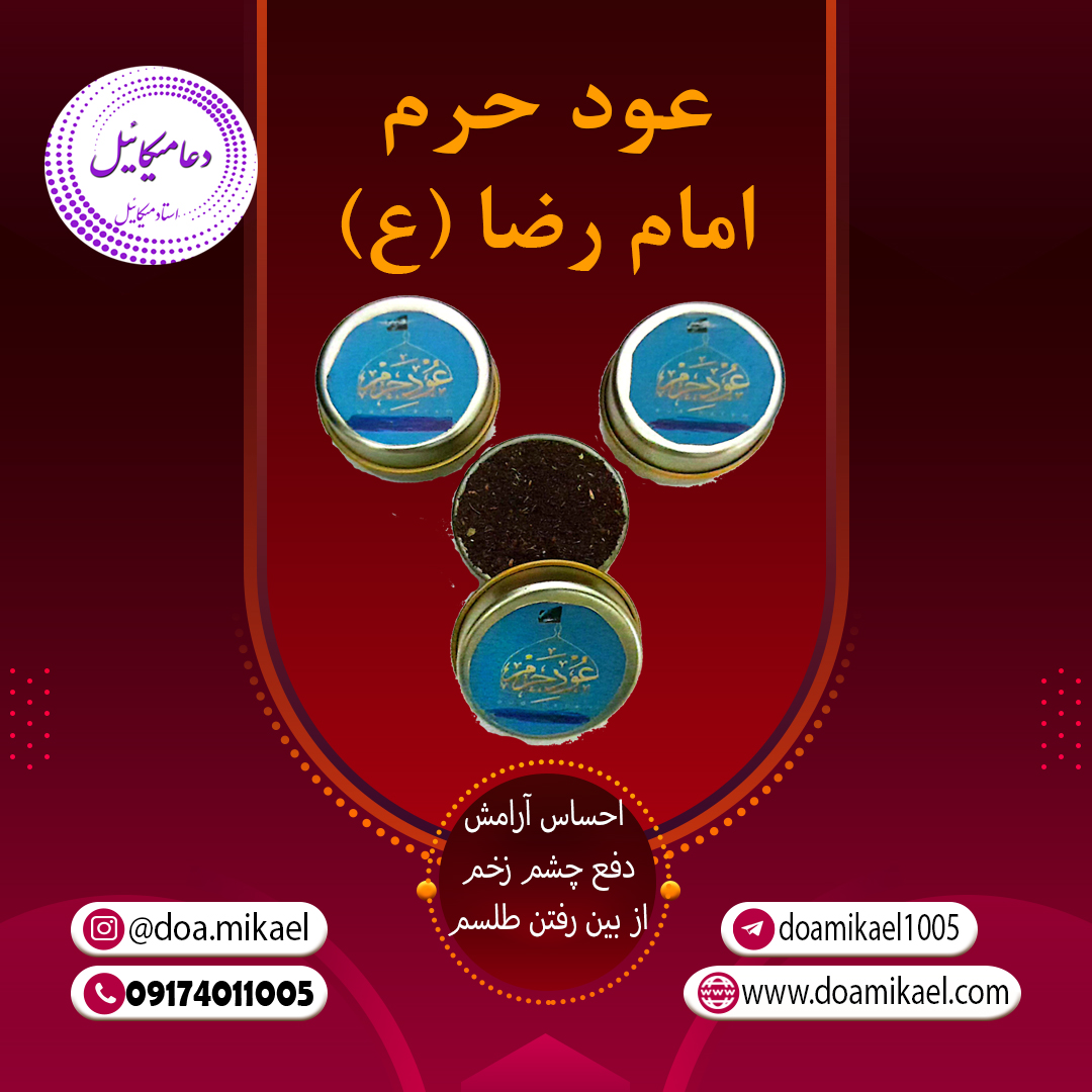 عود حرم امام رضا (ع) عود حرم امام رضا (ع) - تصویر 1