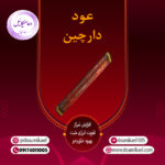 عود دارچین